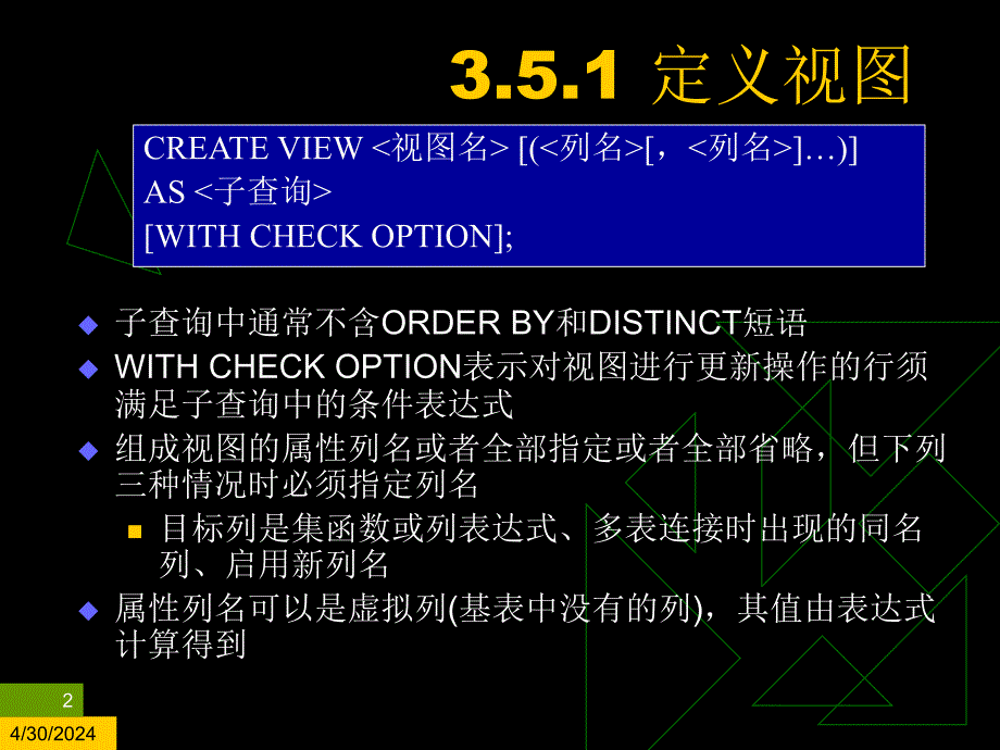 用户看待数据的多种角度性可借用视图来实现_第2页