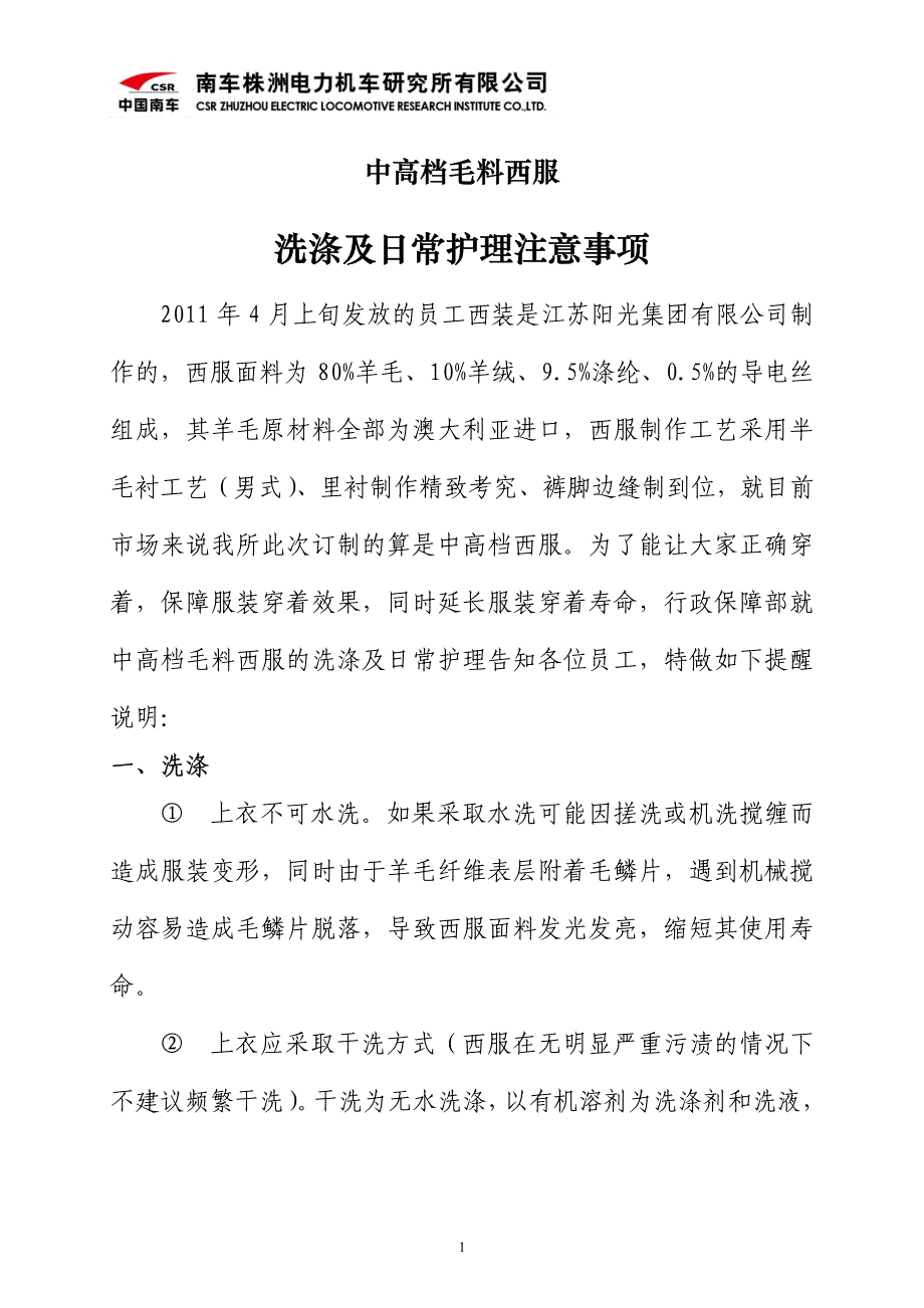 西装穿着和洗涤的注意事项_第1页
