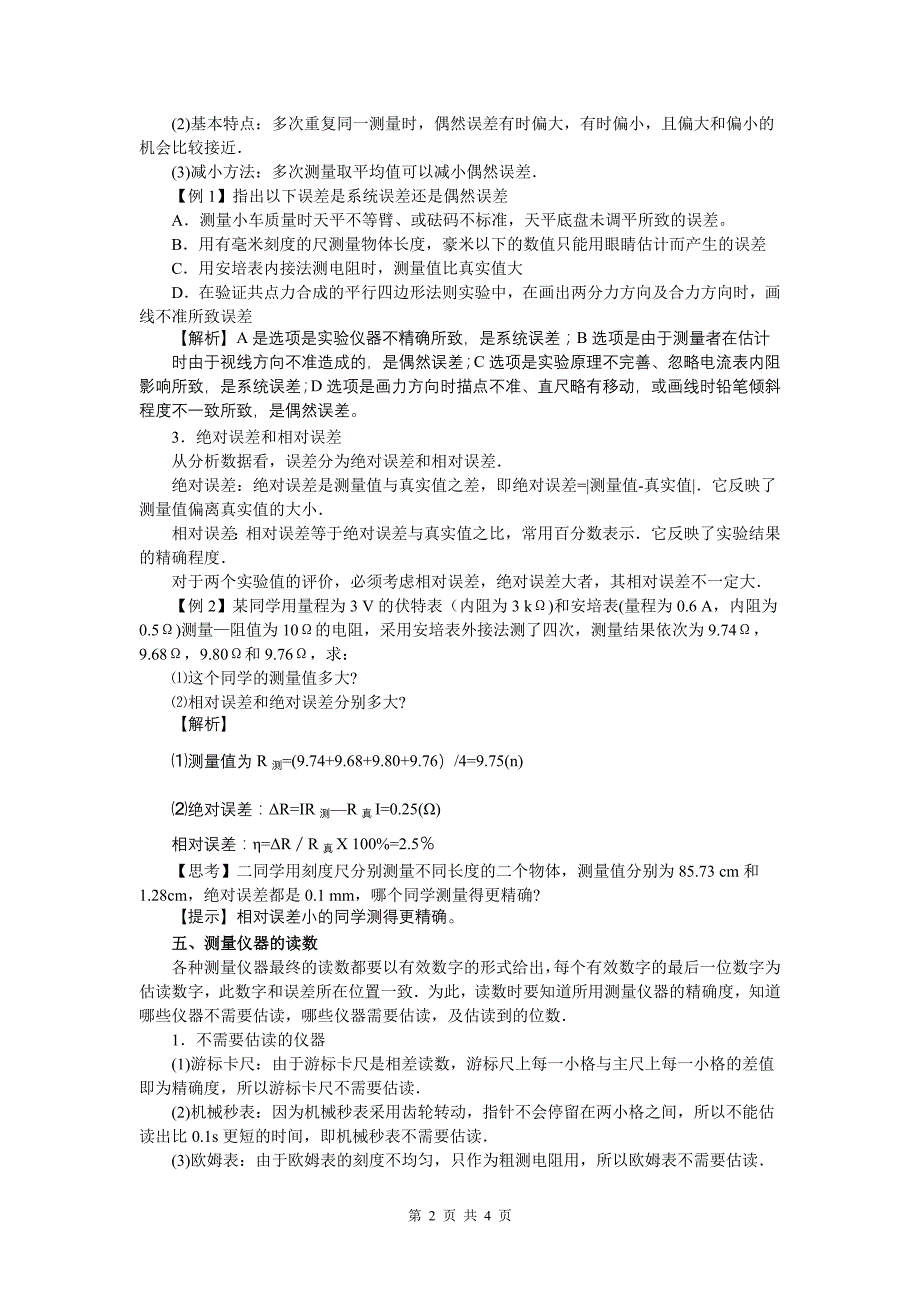 高考物理第一轮复习导学106实验讲座：误差和有效数字_第2页