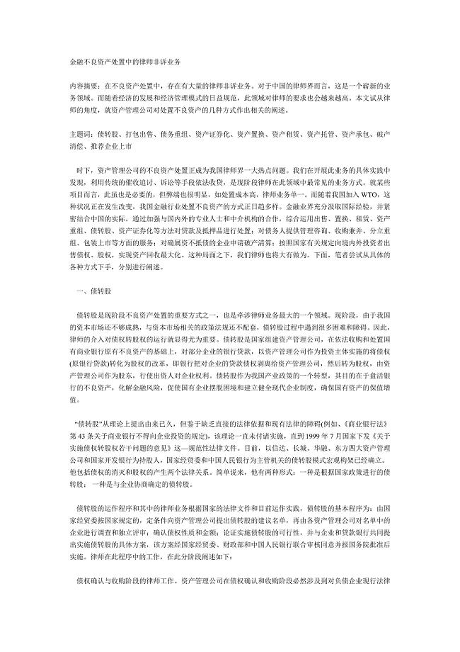 金融不良资产处置中的律师非诉业务