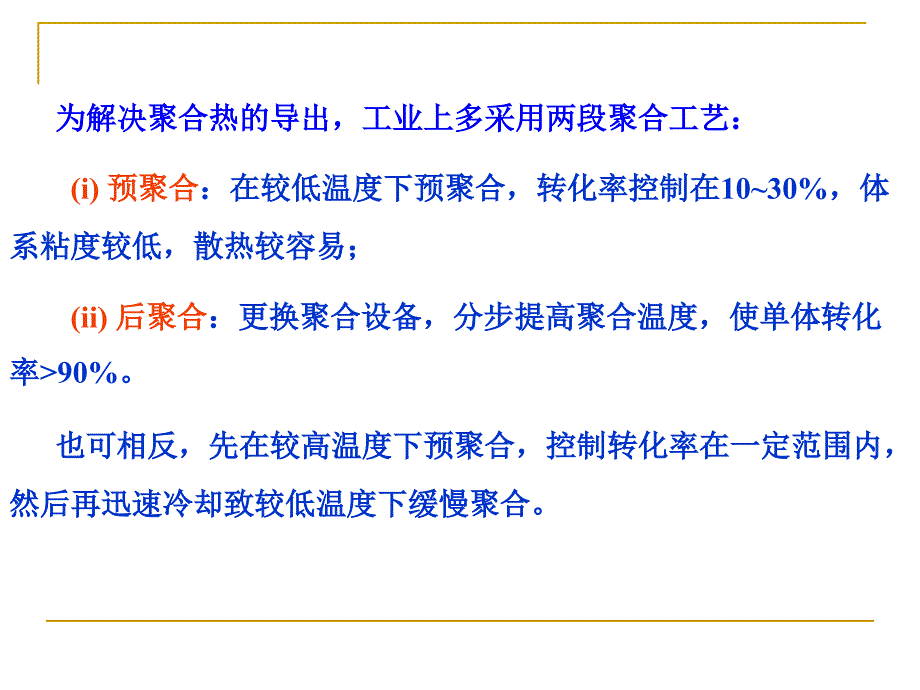 高分子化学   聚合方法_第3页