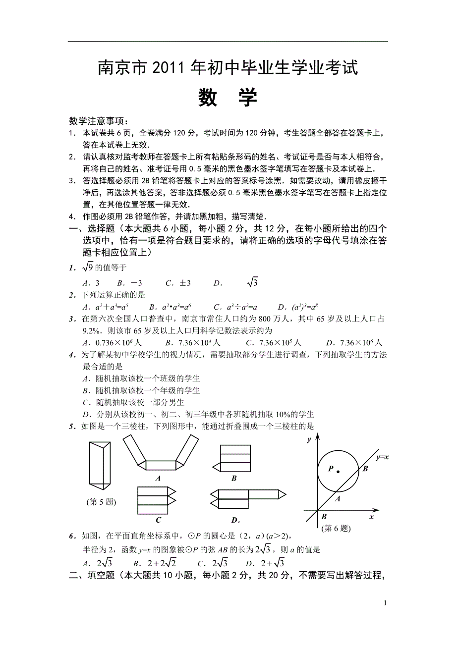 2011年南京中考数学试题(word及答案)_第1页