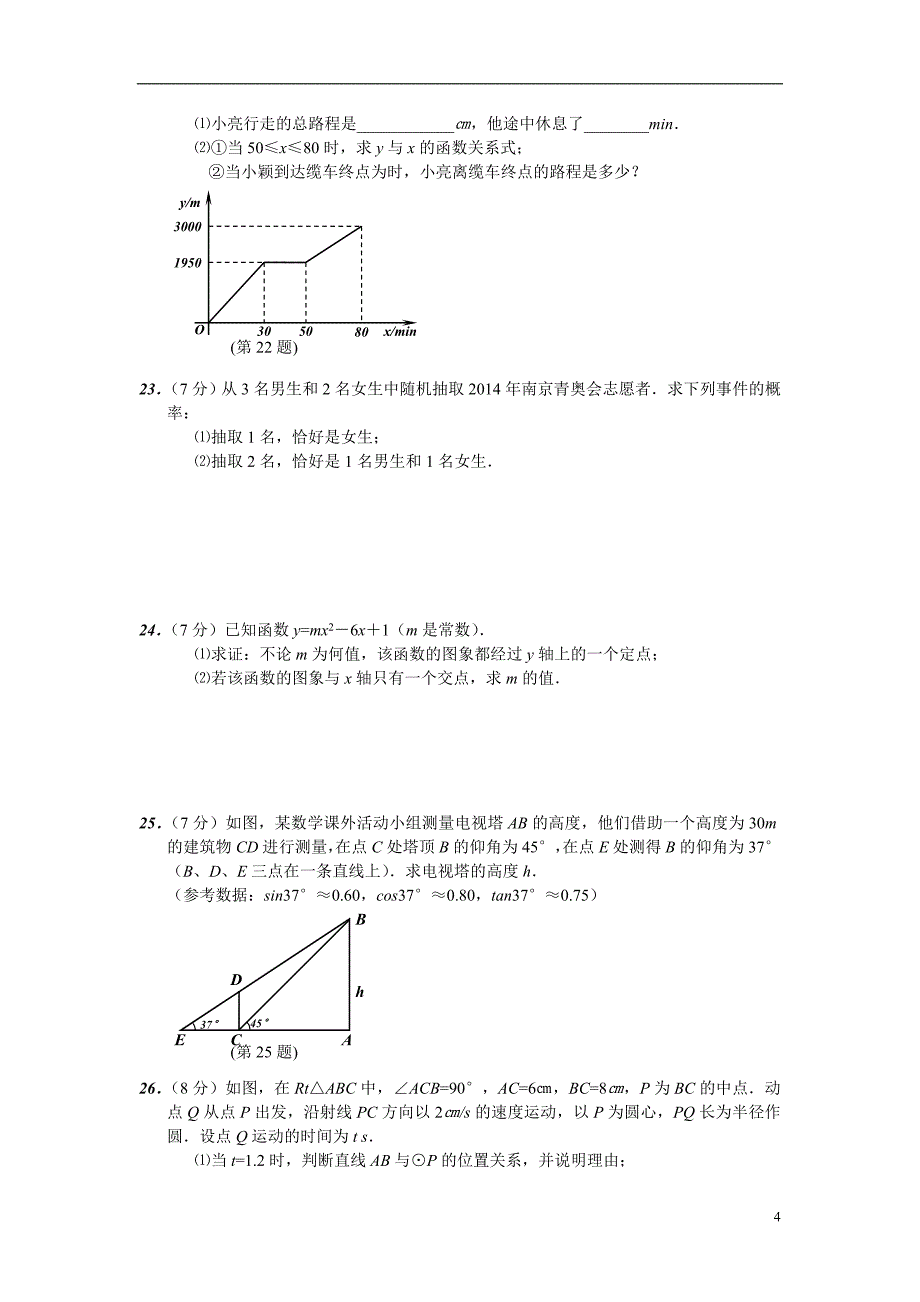 2011年南京中考数学试题(word及答案)_第4页