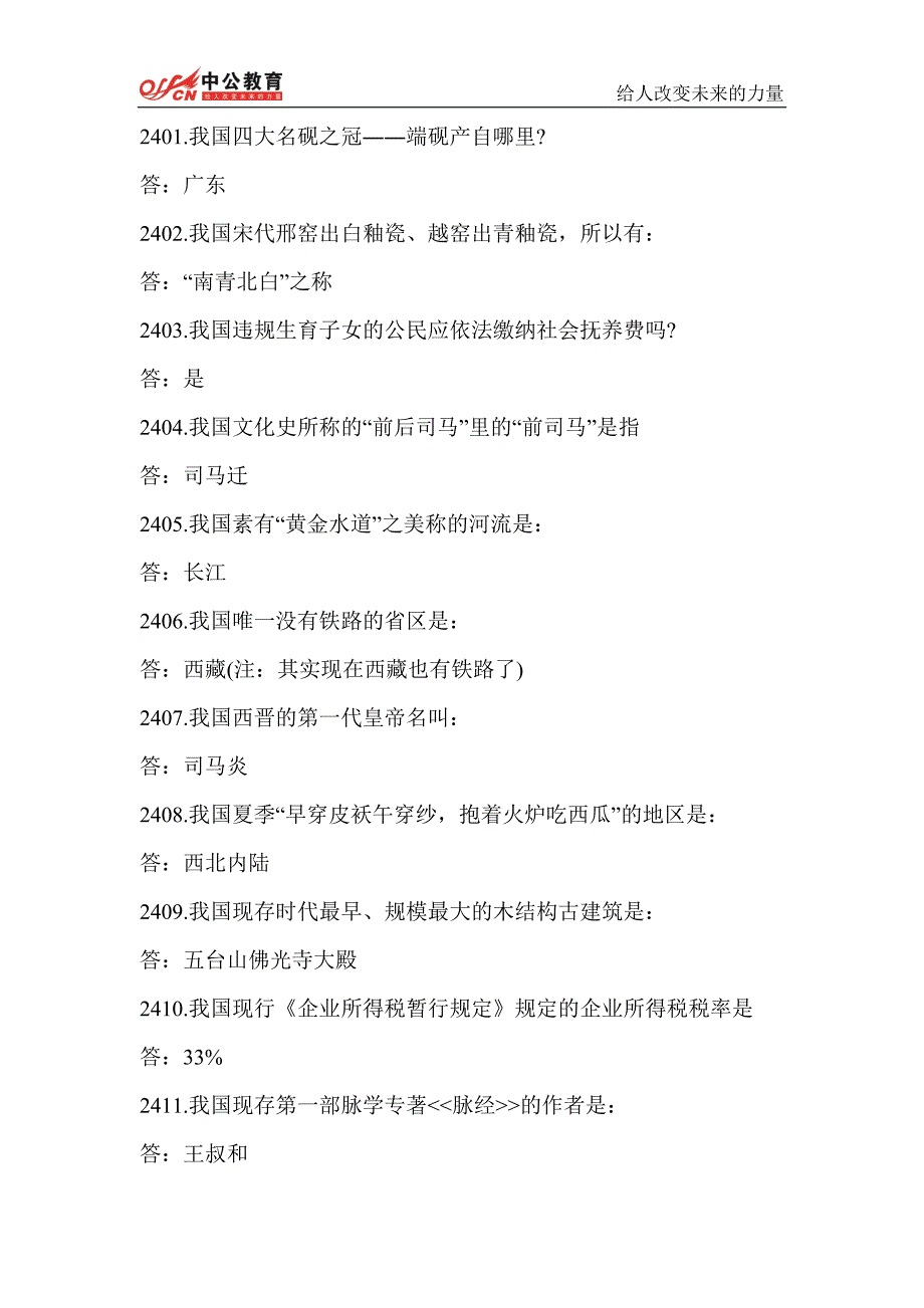 山西人事考试网    2014年山西省公务员考试公考常识3000问(九)_第1页