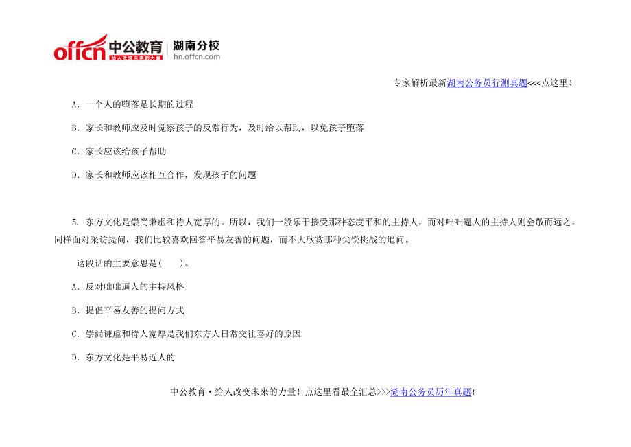 2016湖南省考行政职业能力测验模拟预测试卷(六)_第4页