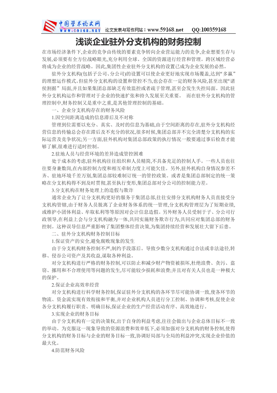 浅谈企业驻外分支机构的财务控制-职称论_第1页
