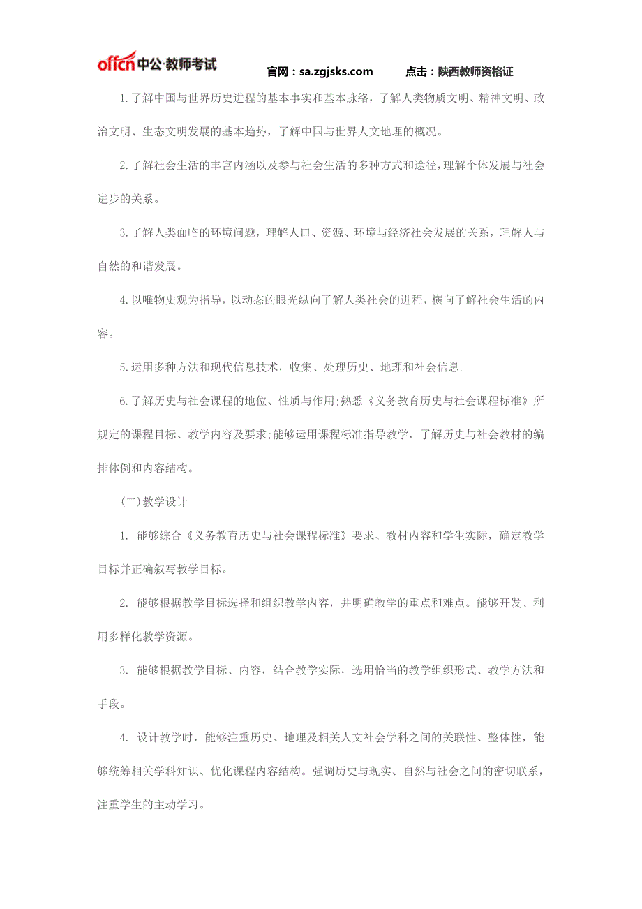 2016陕西教师资格证国考《历史与社会学科知识及教学能力》(初级中学)笔试大纲_第2页