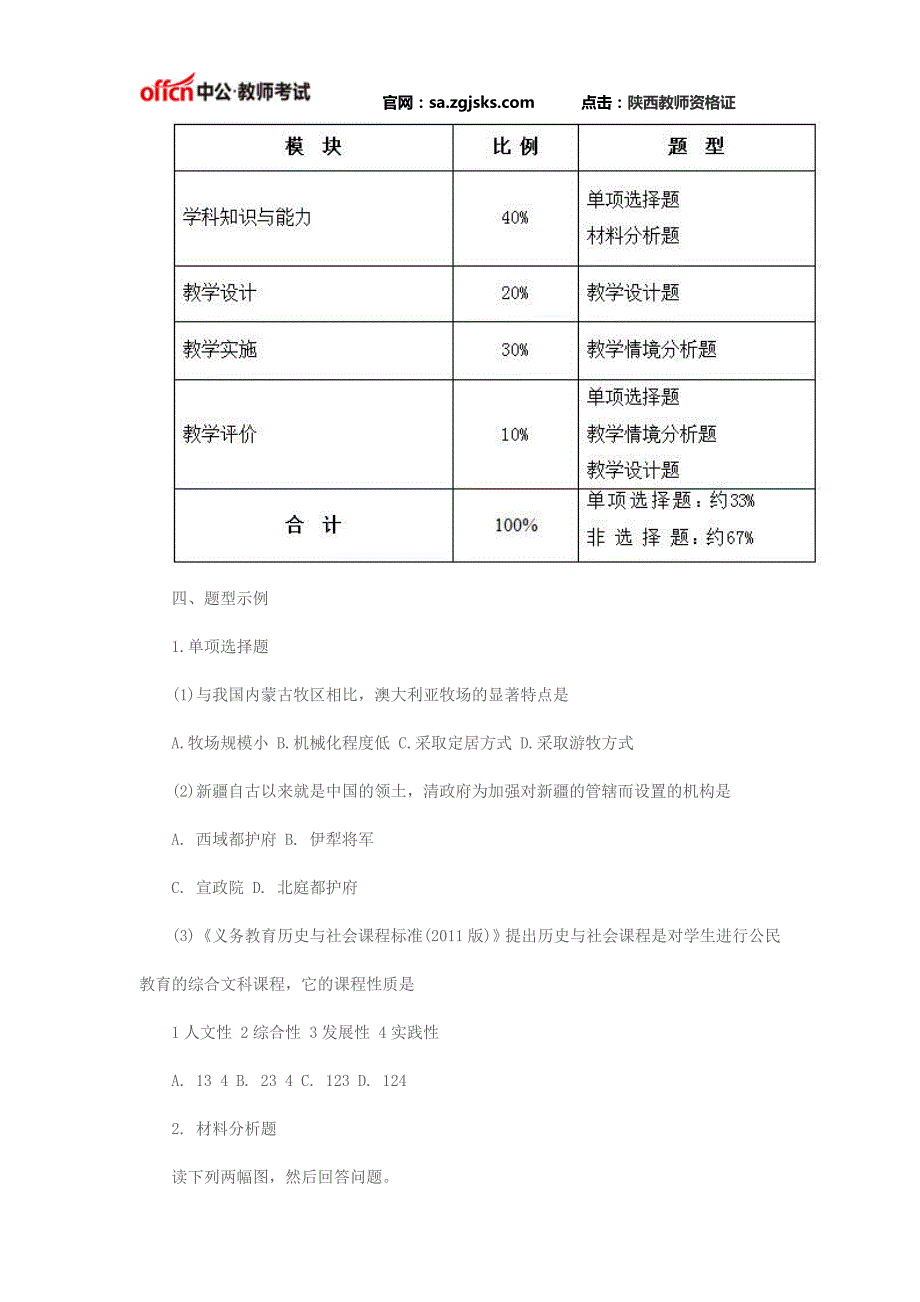 2016陕西教师资格证国考《历史与社会学科知识及教学能力》(初级中学)笔试大纲_第4页