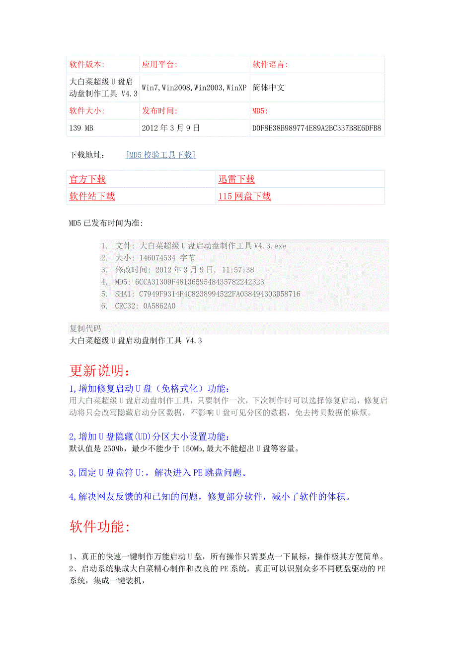 大白菜超级u盘启动盘制作工具v4.3(2012最新u盘装系统）_第1页