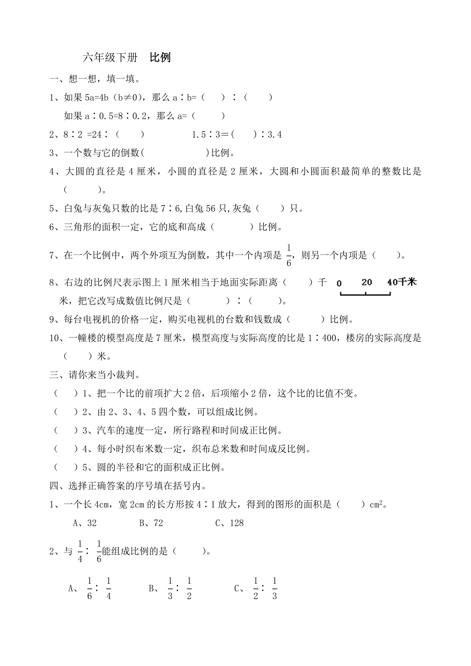 六年级下册比和比例测试卷地_第1页