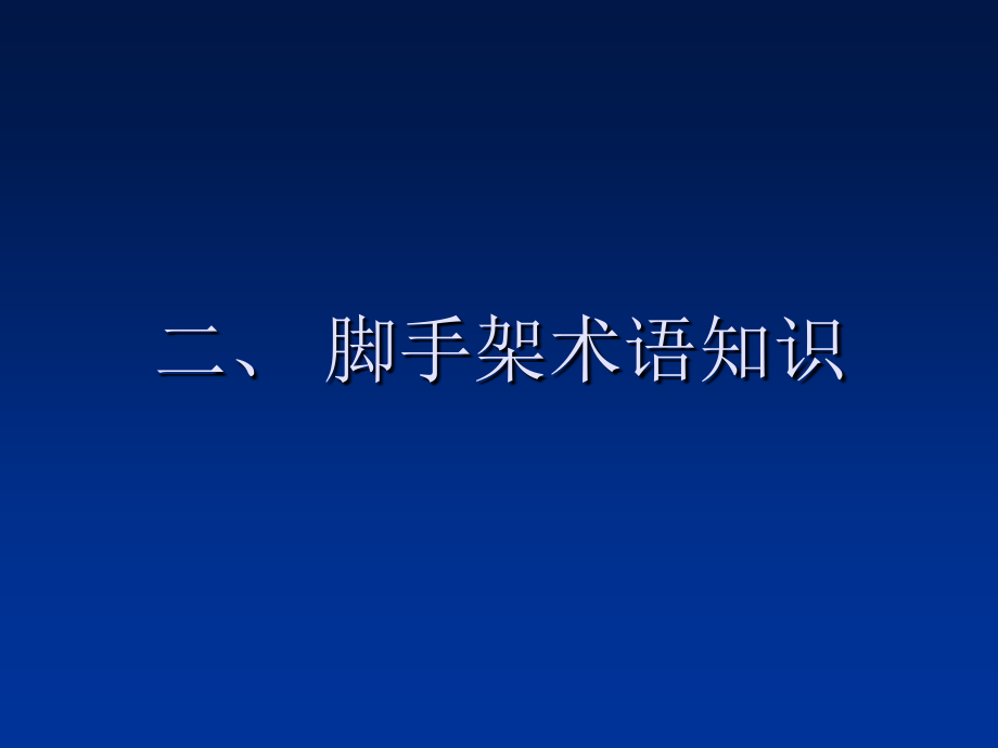 脚手架搭设知识讲座_第3页