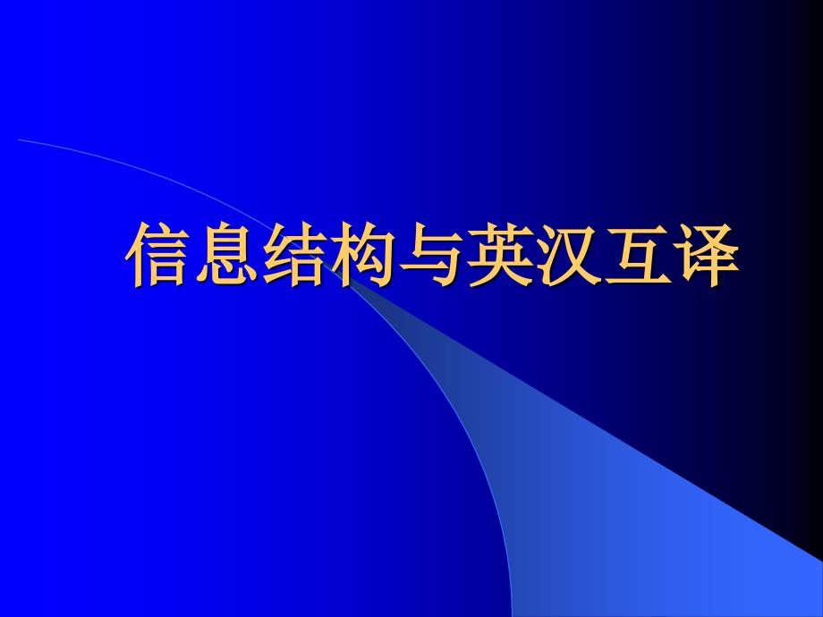 信息结构与英汉互译_第1页