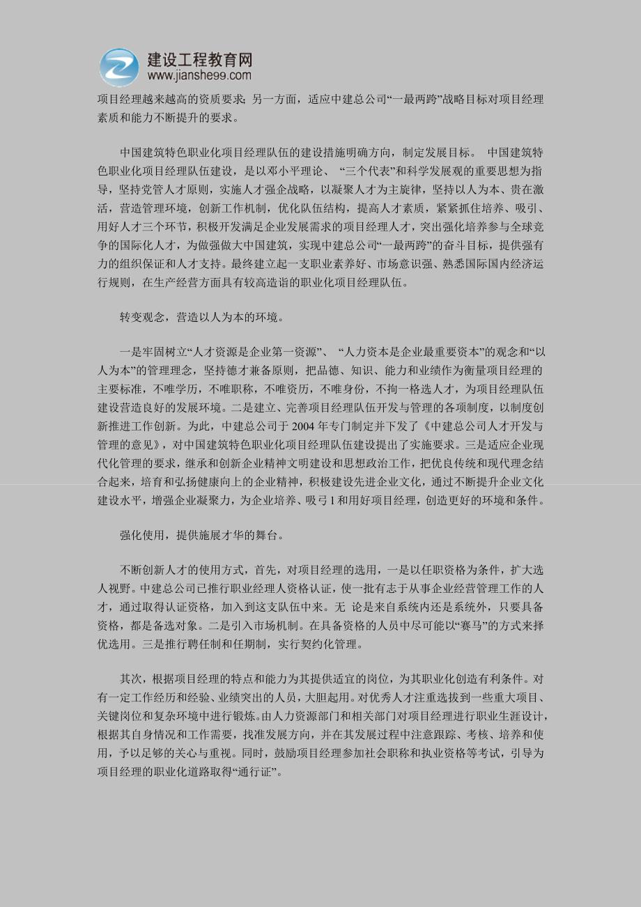 有关精心打造中国建筑职业化项目经理队伍_第3页