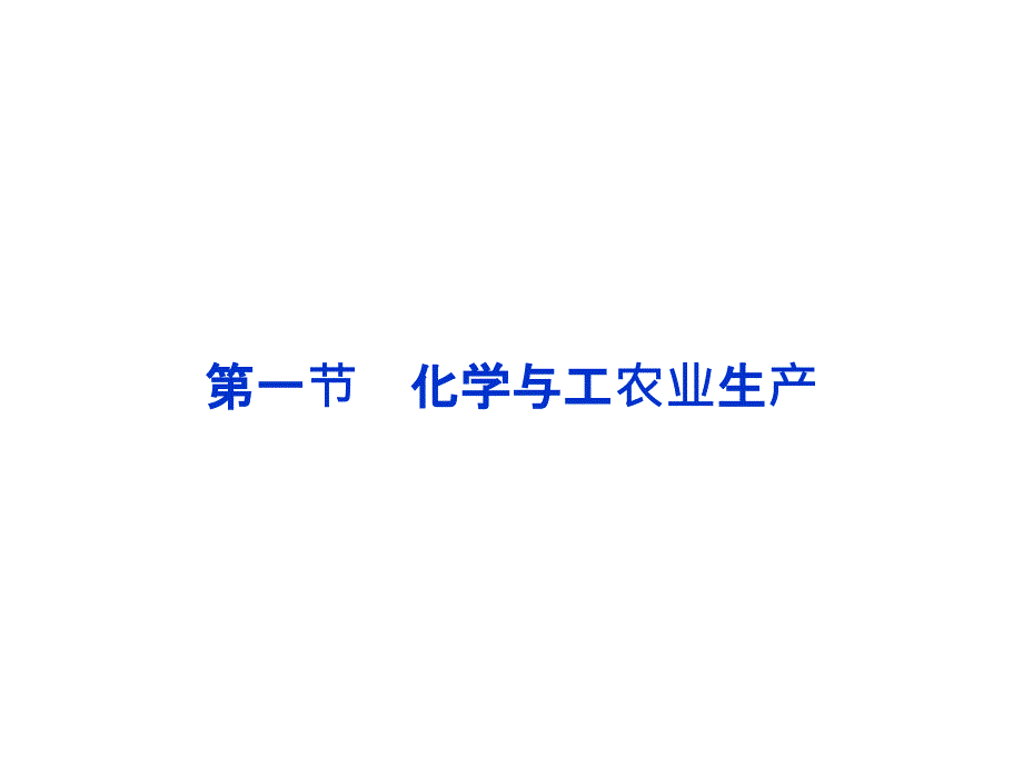 2014届高考化学一轮复习  选修2 第一节 化学与工农业生产_第1页