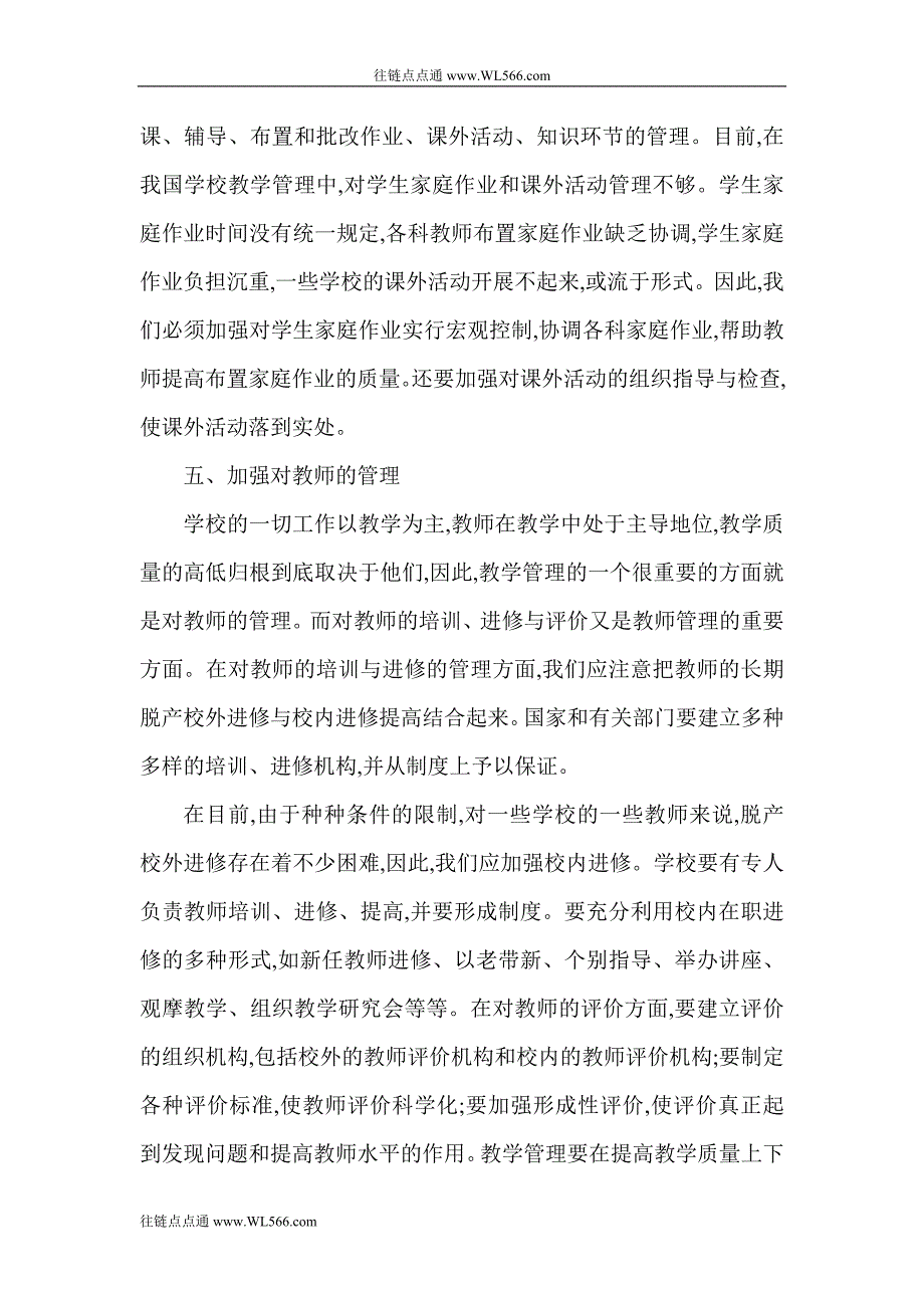 教学管理论文：小学教育教学管理之我见_第4页