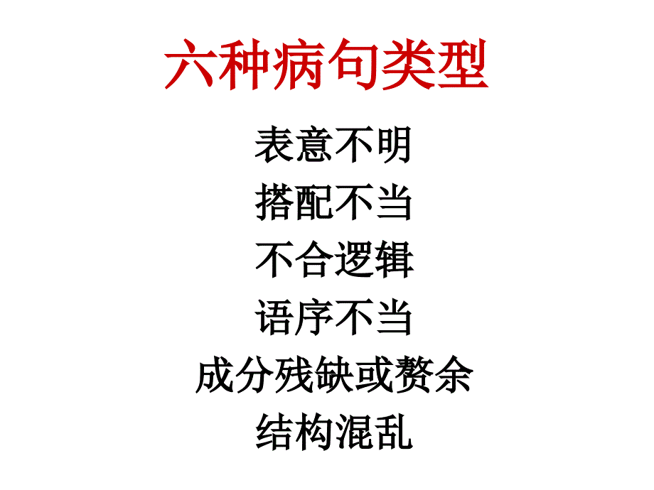 病句之语序不当_第1页