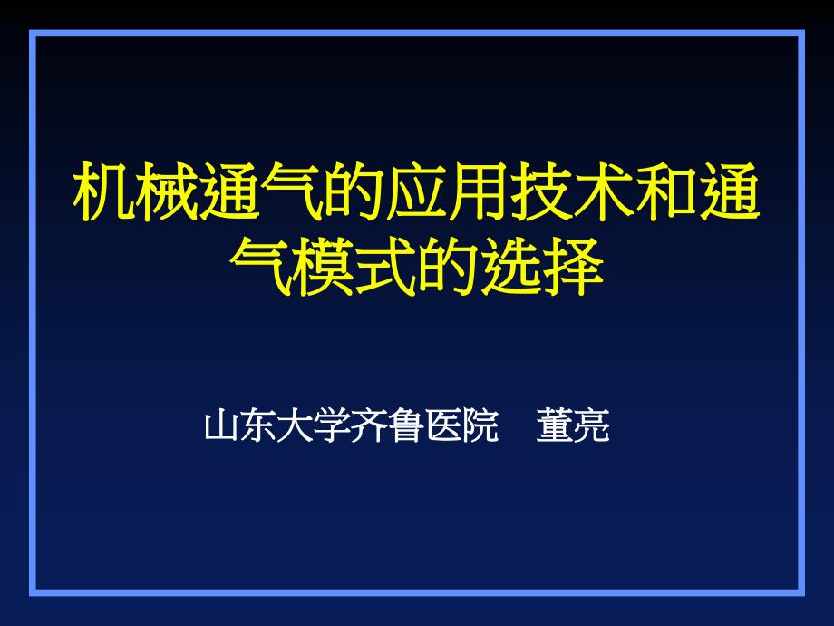 机械通气的应用技术和通气模式的选择_第1页