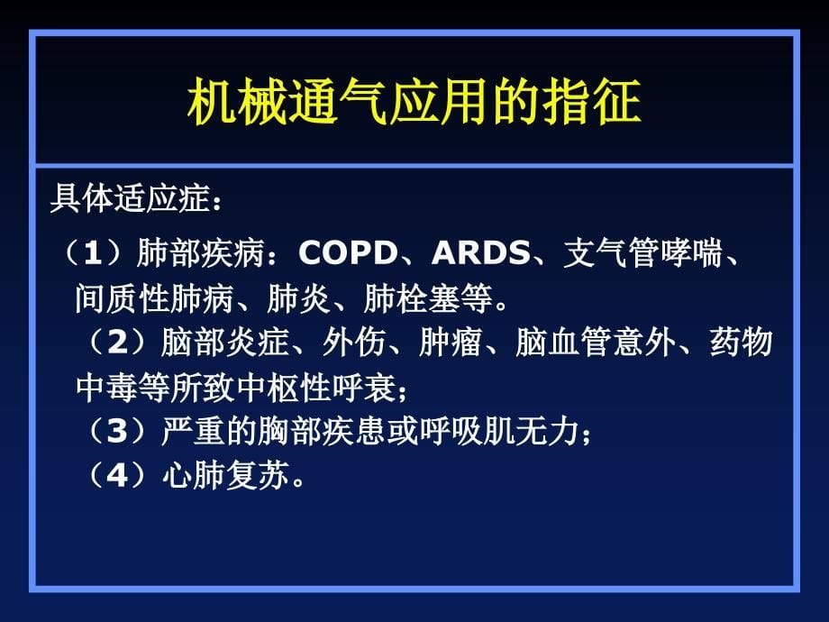 机械通气的应用技术和通气模式的选择_第5页