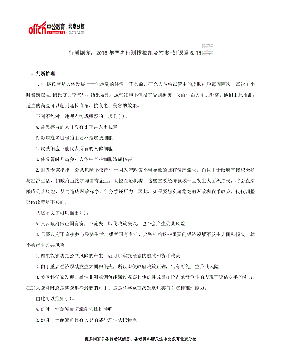 行测题库：2016年国考行测模拟题及答案-好课堂6.18_第1页