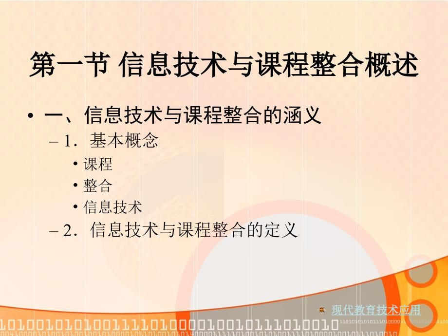 大学现代教育技术精品课件 第六章 信息技术环境下的教学整合_第3页