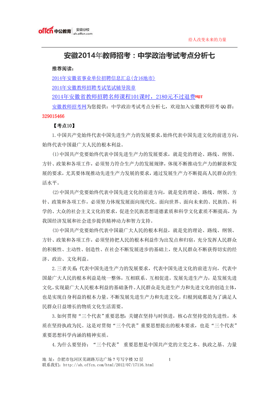 安徽2014年教师招考：中学政治考试考点分析七_第1页