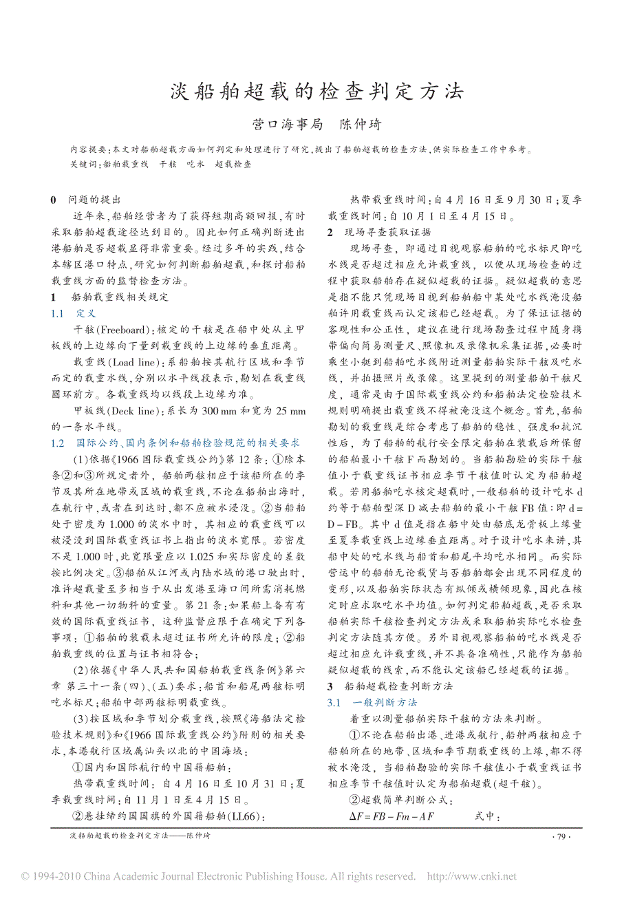 淡船舶超载的检查判定方法_第1页