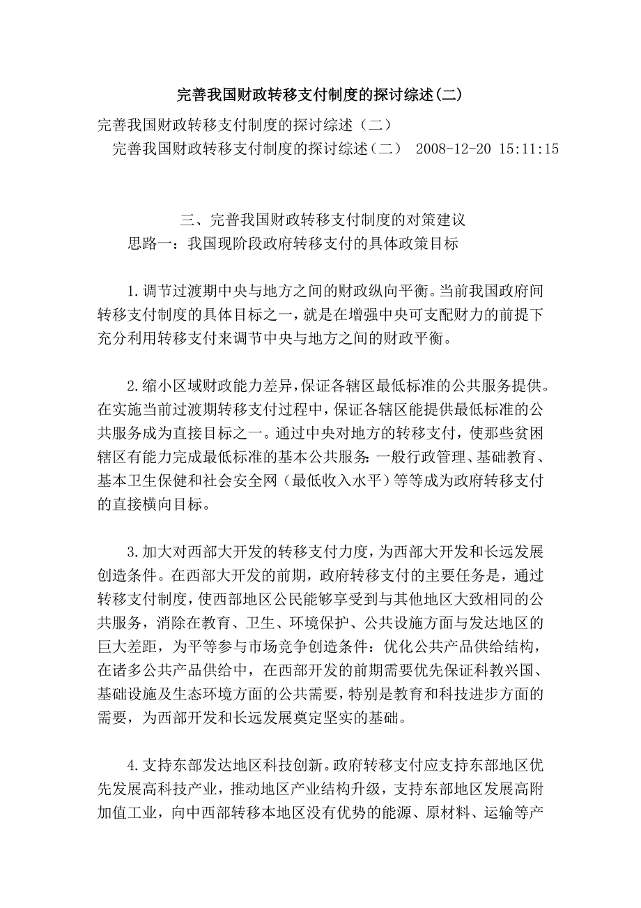 完善我国财政转移支付制度的探讨综述(二)_第1页