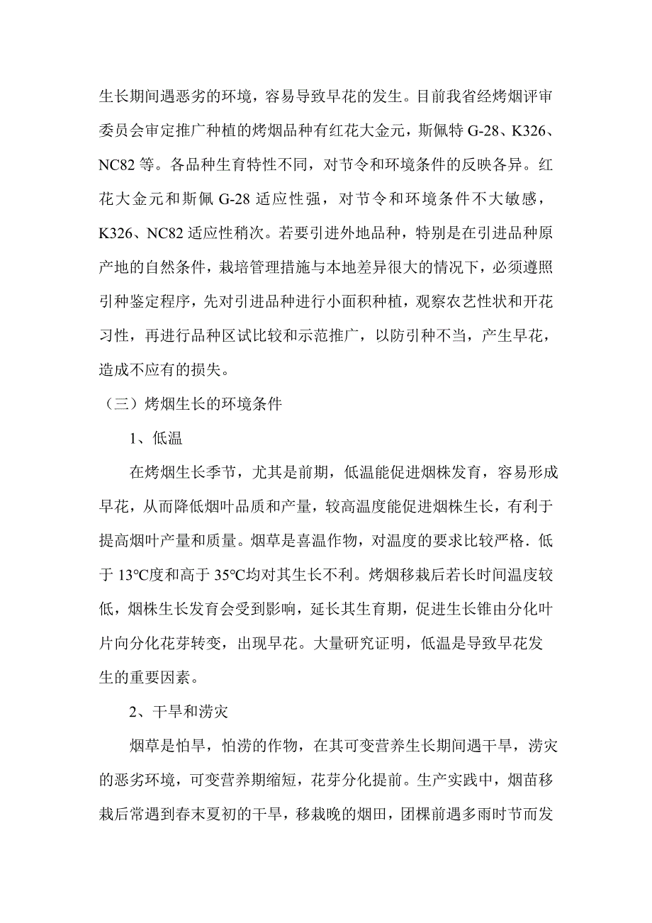 烤烟早花的防治措施1_第2页