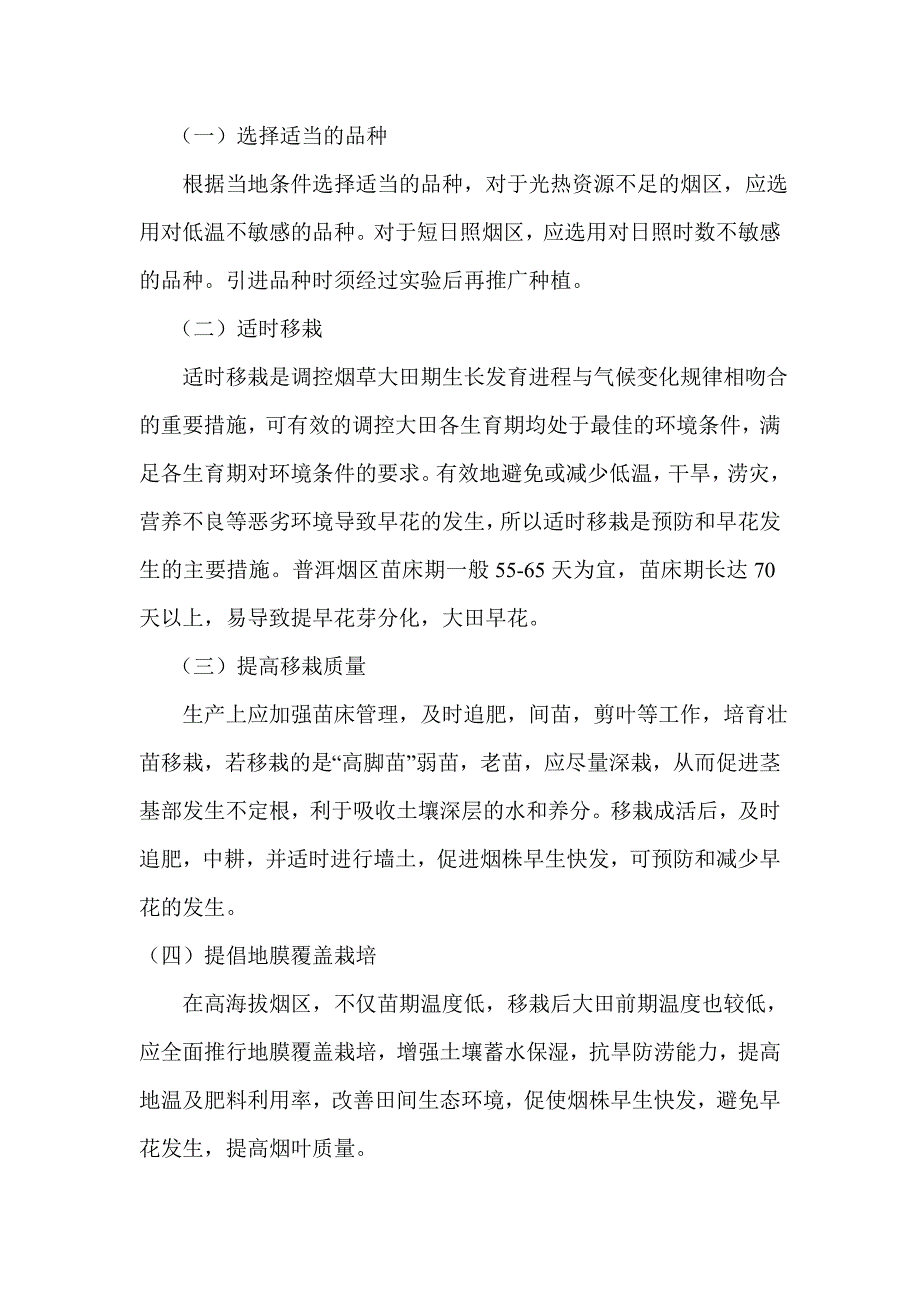 烤烟早花的防治措施1_第4页