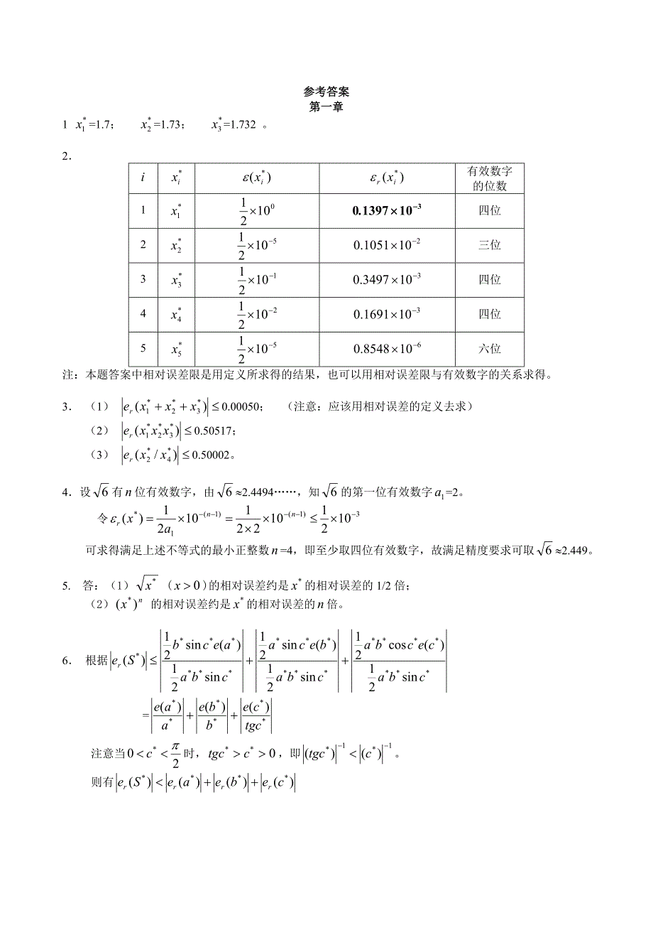 计算方法作业集答案_第1页