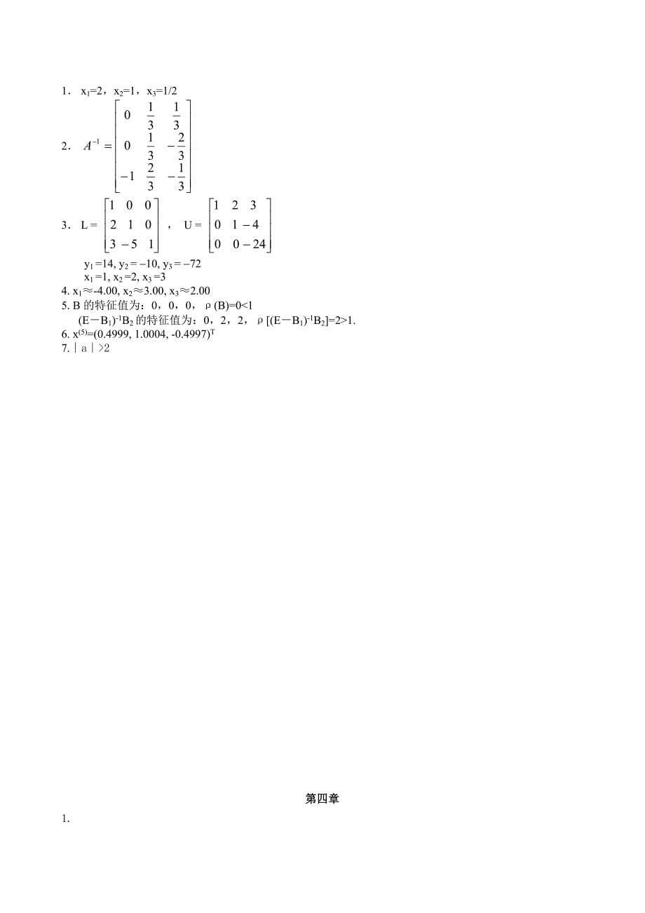 计算方法作业集答案_第5页