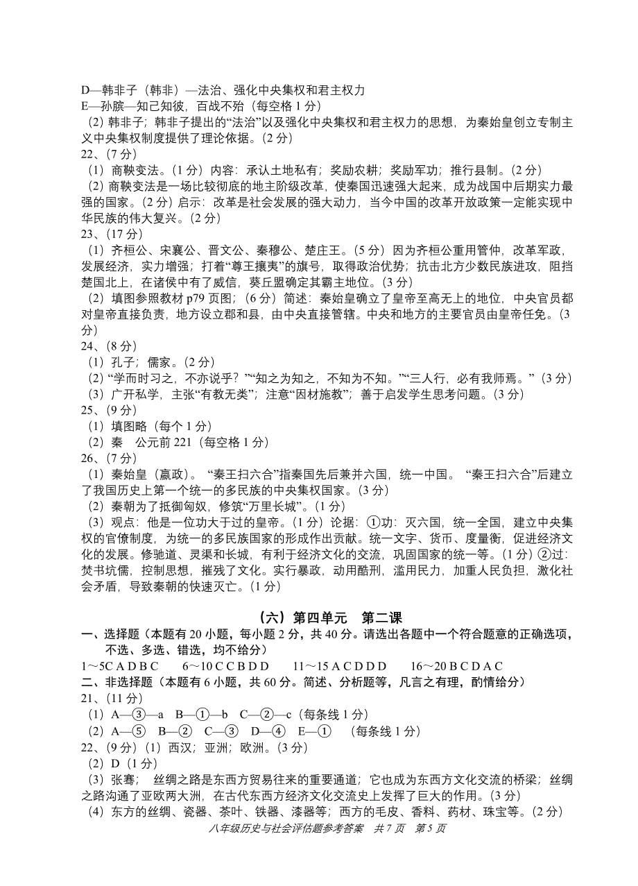 八年级历史与社会评估测试题答_第5页