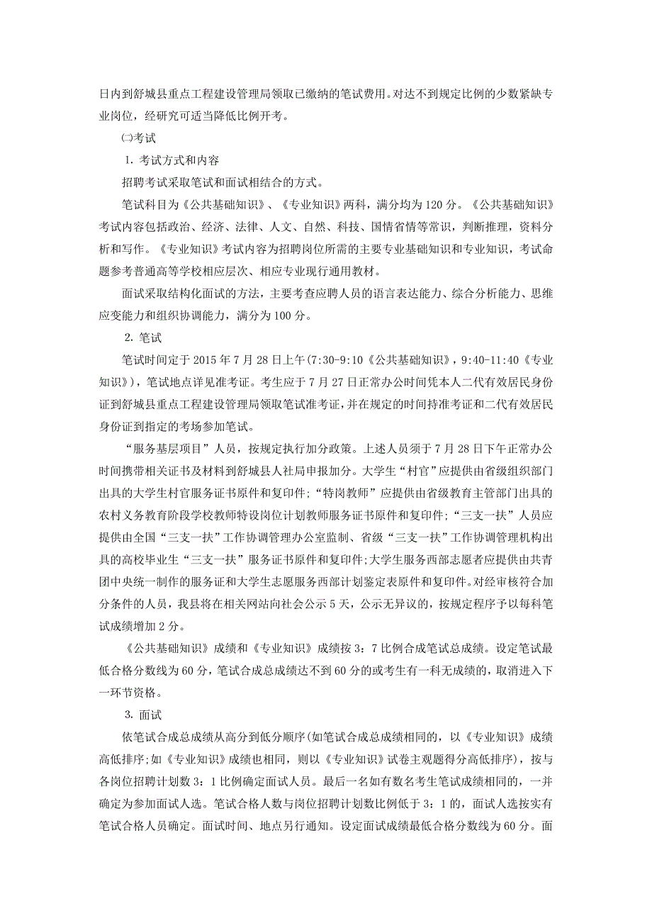 2015安徽舒城县重点工程建设管理局招聘4人公告_第3页