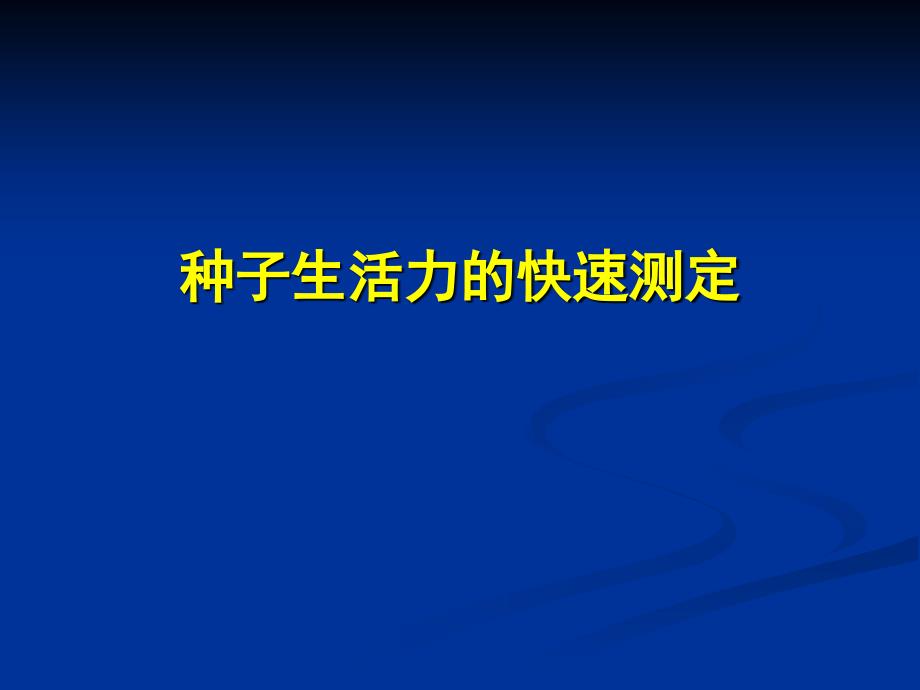 植物种子生活力_第1页
