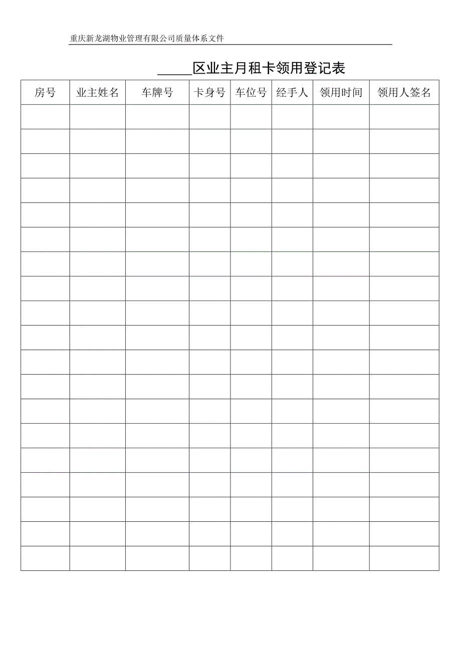 区业主月租卡领用登记表_第1页