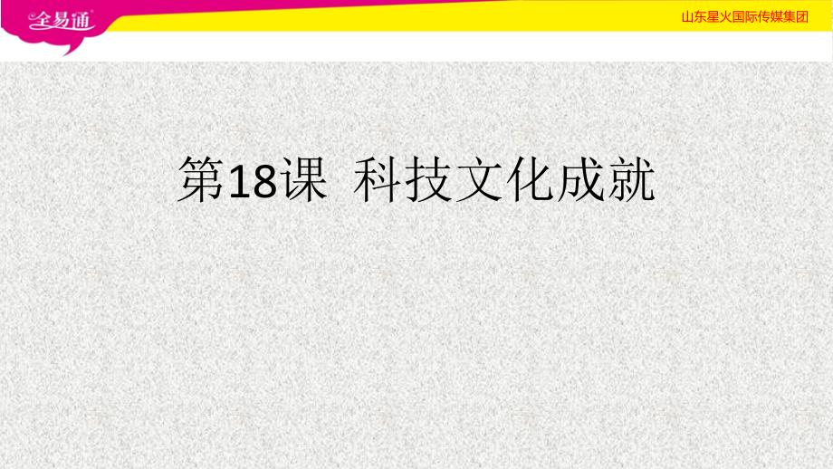 人教初中历史八年级下册-第18课  科技文化成就-（精品）_第1页