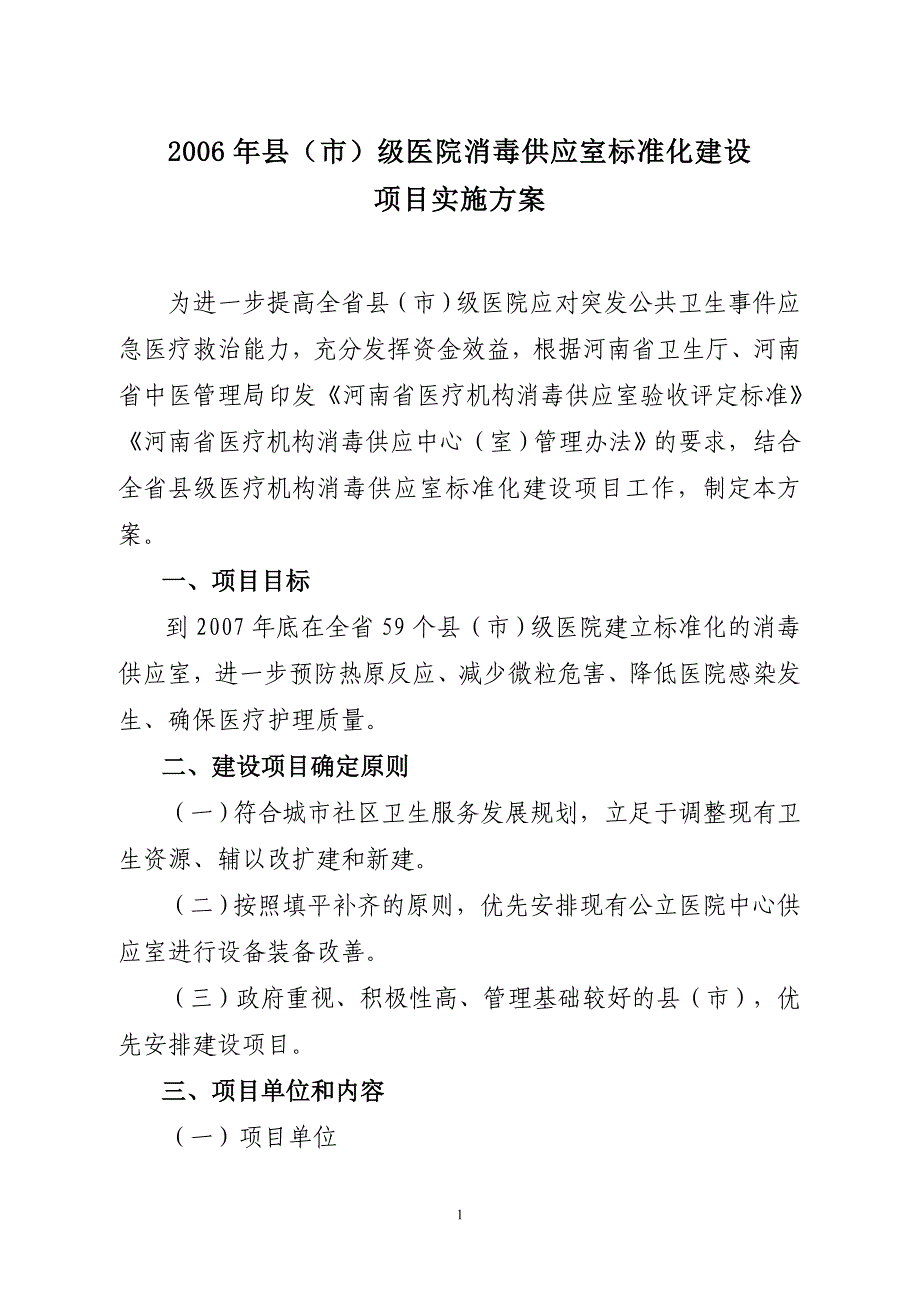 河南省县级供应室标准-河南省卫生厅中医药管理局_第1页