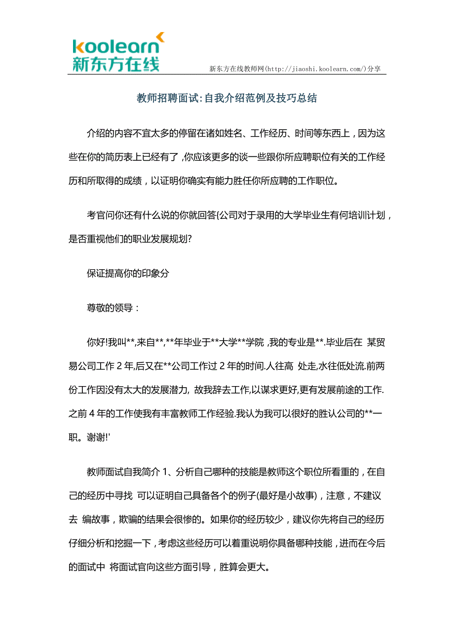 教师招聘面试：自我介绍范例及技巧总结_第1页