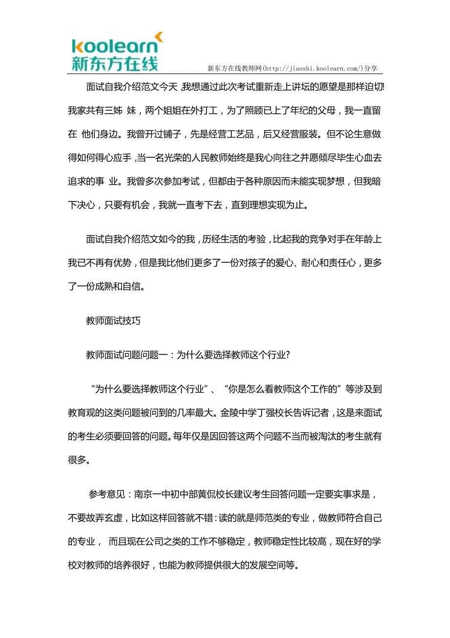 教师招聘面试：自我介绍范例及技巧总结_第5页