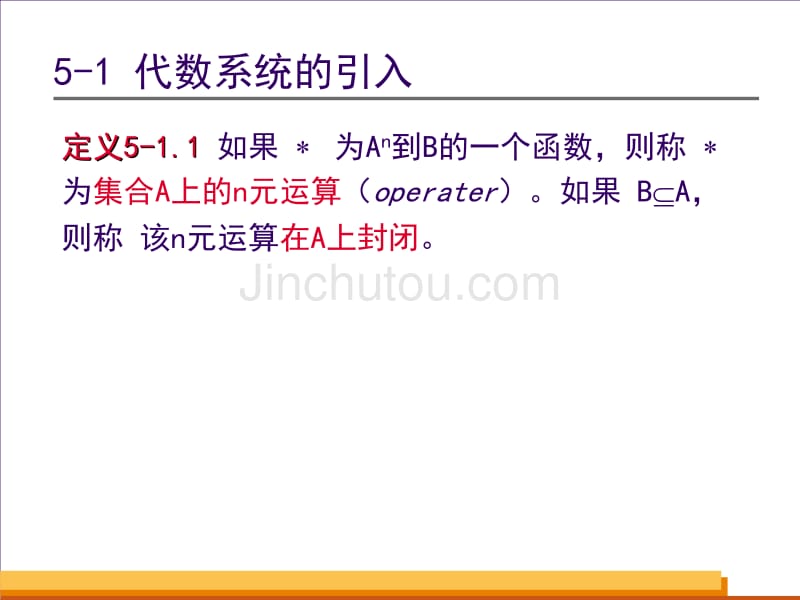 离散数学课件 第五章 代数结构_1_第4页