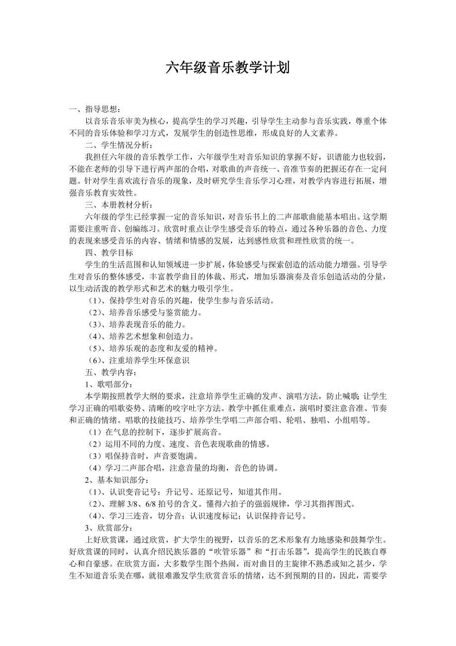 音乐六年级上册教学计划_第1页