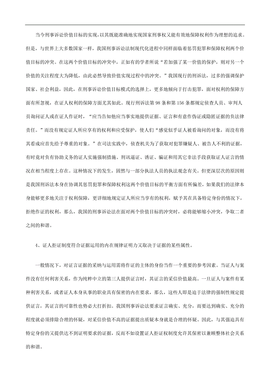 论我国的论我国的证人拒证制度的应用_第3页