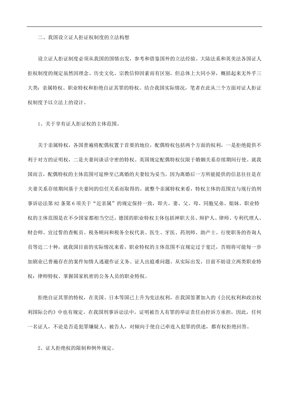 论我国的论我国的证人拒证制度的应用_第4页