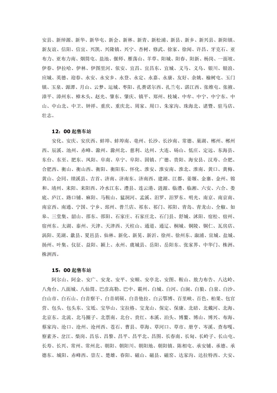 铁路各站互联网起售时间_第3页