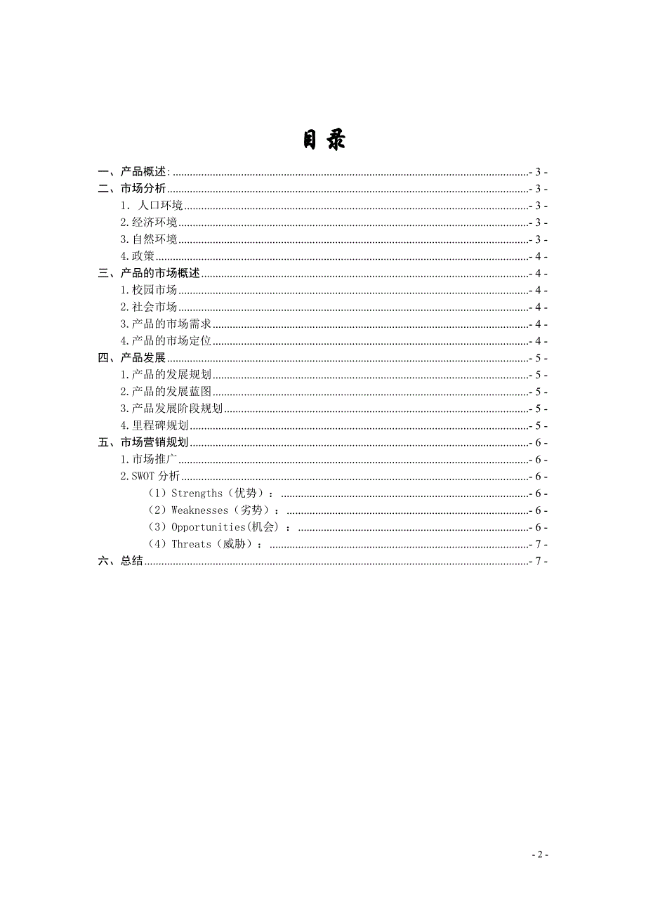 纸因柔你-市场营销规划书_第2页