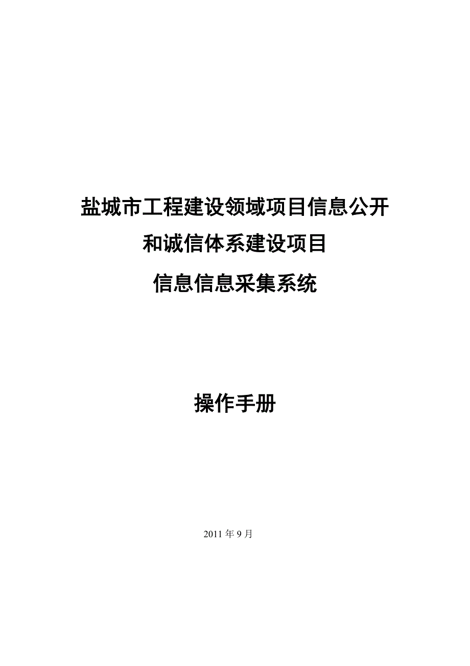 项目信息和信用信息后台信息归集用户操作手册1_第1页