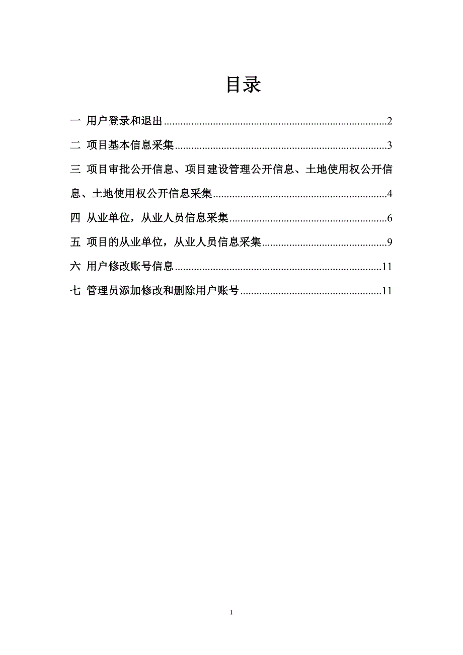 项目信息和信用信息后台信息归集用户操作手册1_第2页