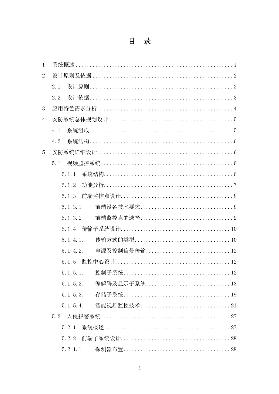 智能建筑安全防范系统解决方案_第3页