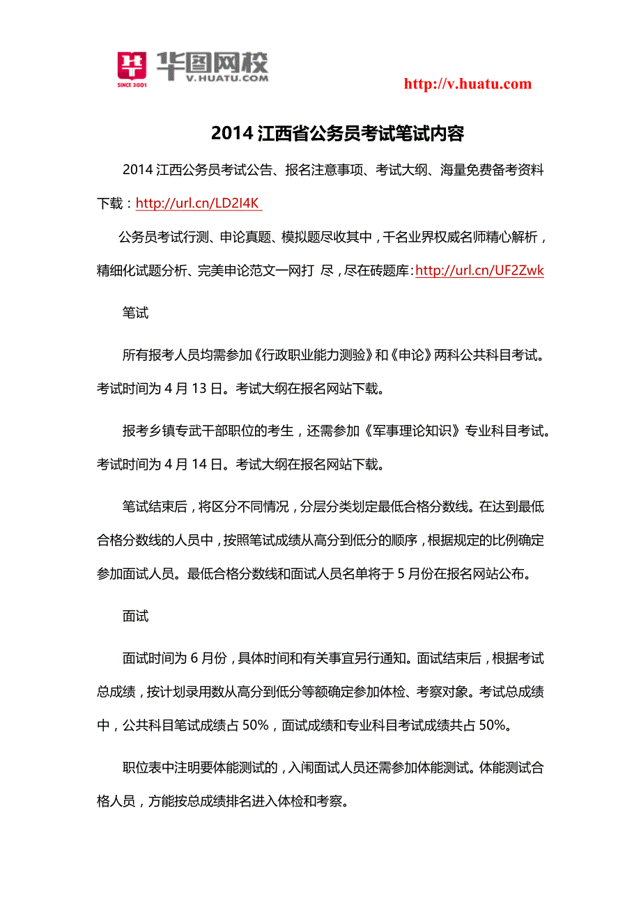 2014江西省公务员考试笔试内容_第1页