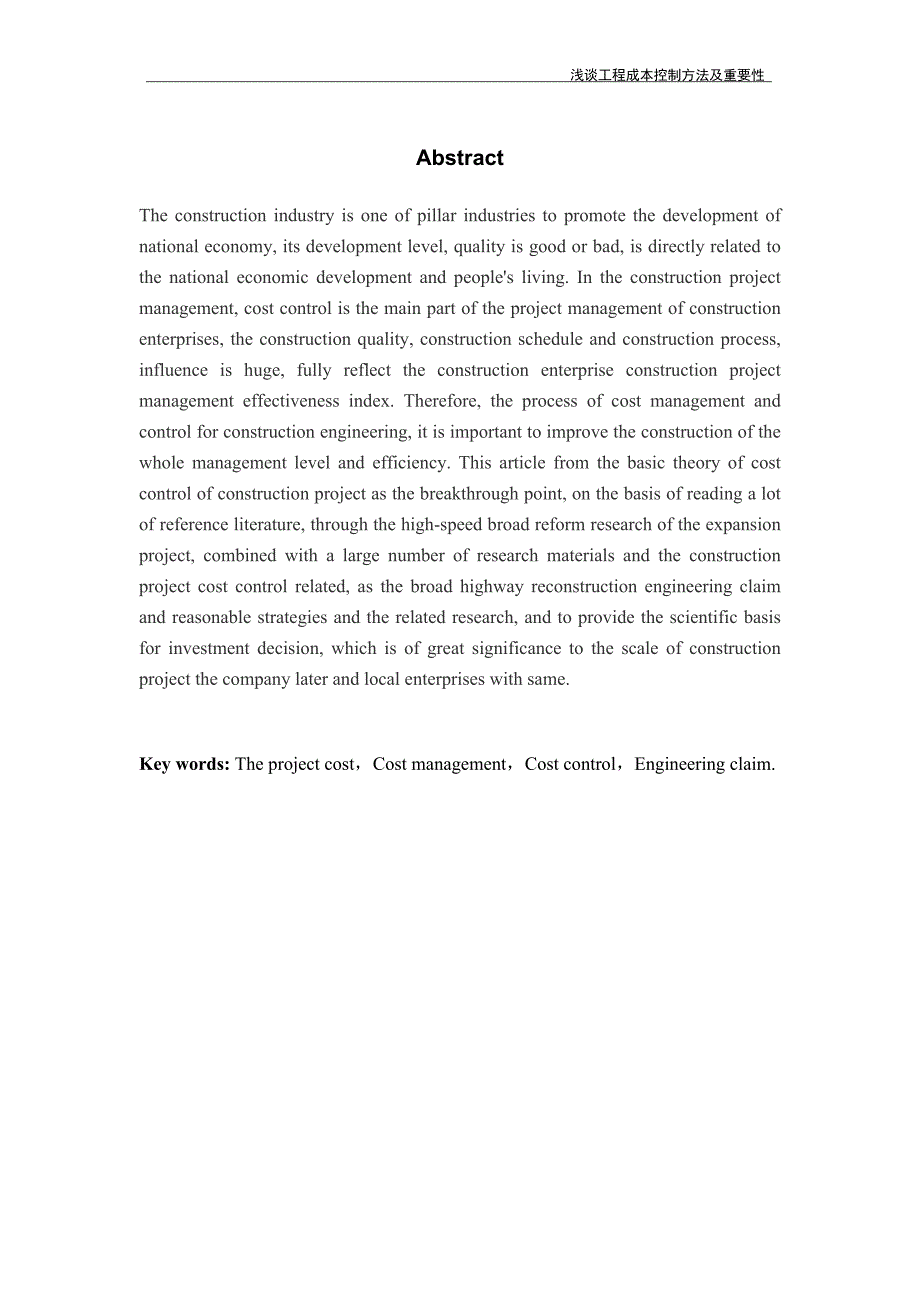 浅谈工程成本控制方法及重要性(毕业论文)_第2页